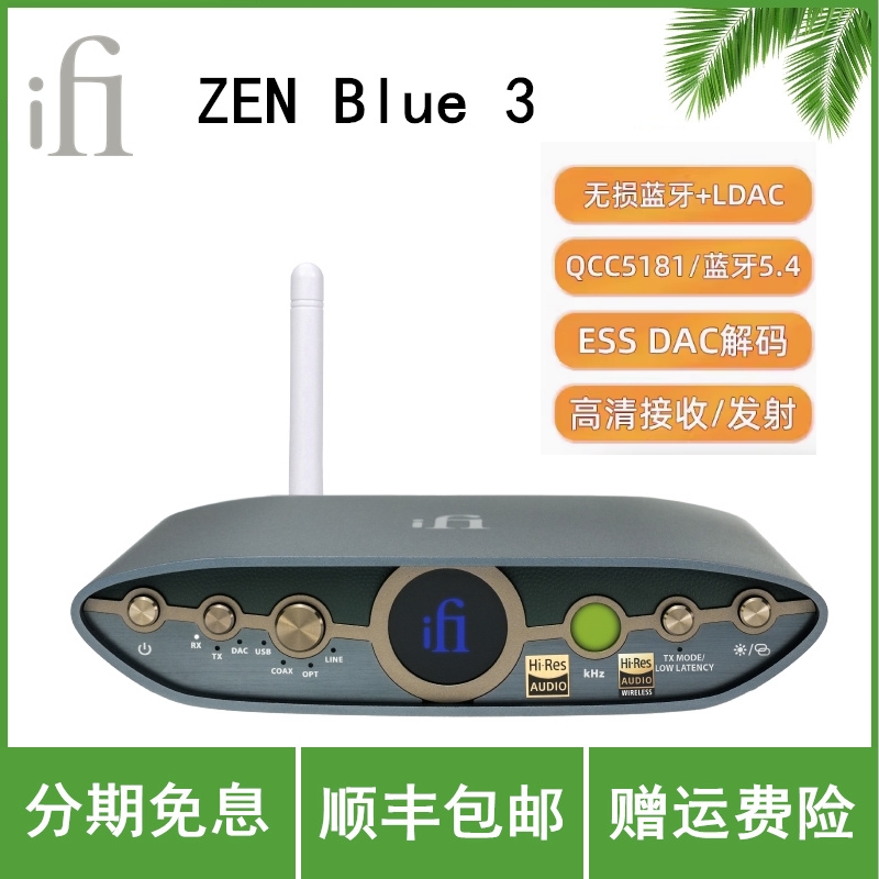 iFi悦尔法 ZEN Blue 3 高通无损蓝牙接收\发射 解码hifi发烧设备