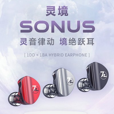 七赫兹灵境圈铁耳机SONUS有线hifi耳机游戏入耳式耳机7hz7赫兹