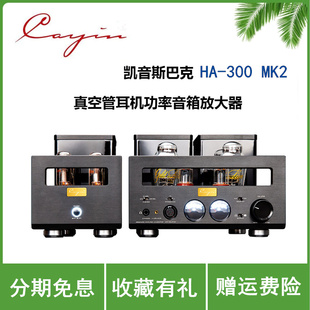 凯音Cayin斯巴克HA-300 MK2真空管耳机音箱功率放大器