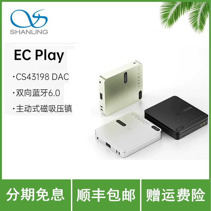 山灵 EC Play便携CD机HiFi播放器蓝牙无损音乐发烧桌面4.4mm复古