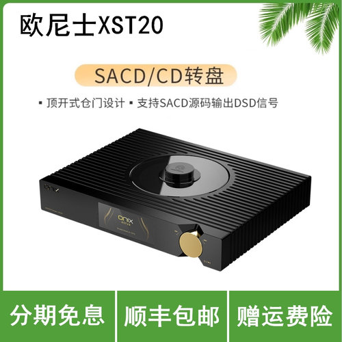 欧尼士ONIX XST20 CD机播放器转盘HIFI发烧DSD数播同轴SACD播放机