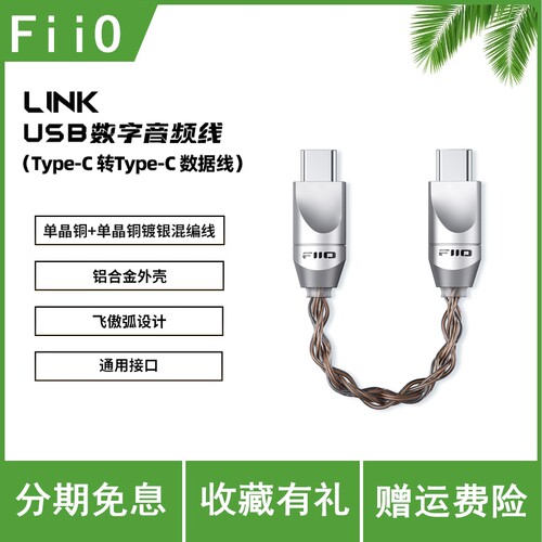 FiiO/飞傲 LINK单晶铜镀银Type-C转Type-C双头USB数字音频解码线