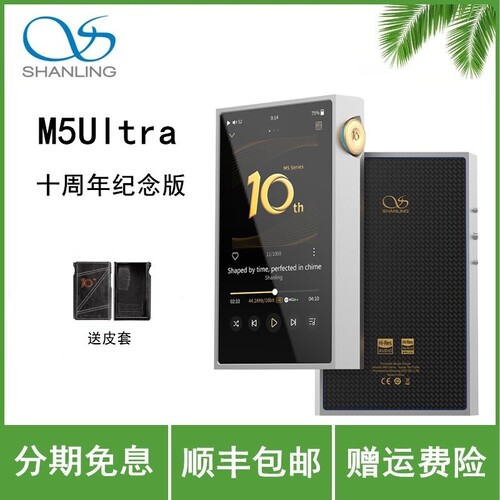 山灵M5Ultra 十周年纪念版 音乐HiFi播放器 M5U触屏高品质随身MP3