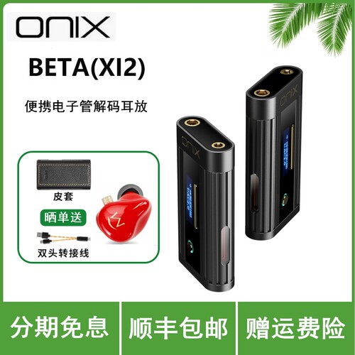 ONIX/欧尼士XI2 Beta便携电子管hifi发烧级解码耳放typec小尾巴