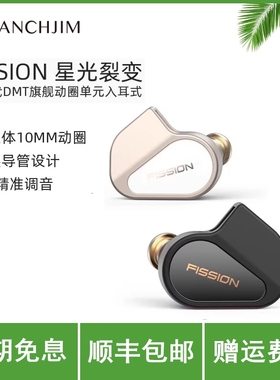TANCHJIM天使吉米FISSION星光裂变旗舰级动圈HI-FI入耳式音乐耳机