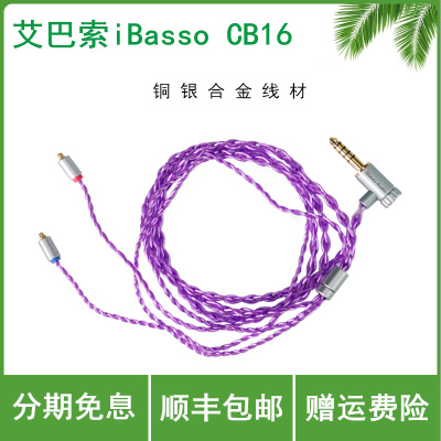 ibasso CB16 艾巴索 4.4mm平衡线MMCX插针通用耳机升级线