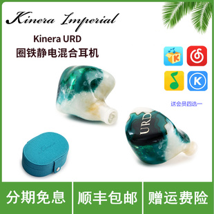 KINERA/王者时代URD乌尔德两静电两圈一动铁发烧HIFI耳机新品预售