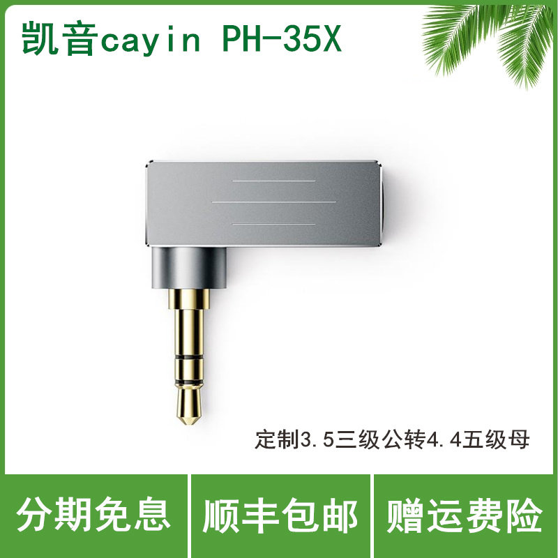Cayin/凯音PH-35X 斯巴克转接线3.5mm公转4.4mm母平衡转接头