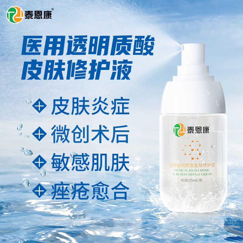 医用透明质酸皮肤修护液喷雾敷料补水保湿械字号泰恩康官方旗舰店