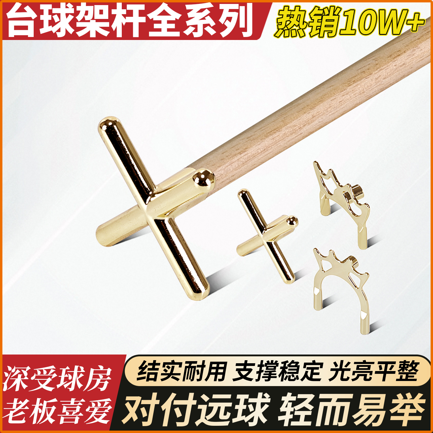 月销5w+台球架杆器十字架杆高架
