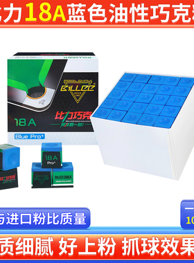 比力18A台球巧克粉斯诺克枪粉黑八九球油性巧粉擦粉职业台球配件