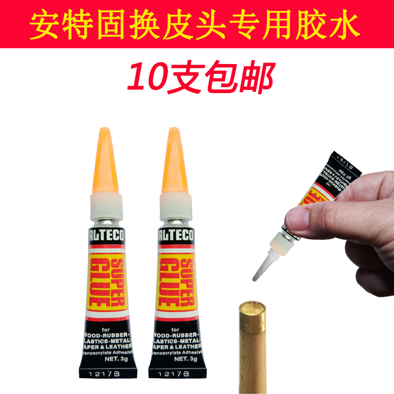 安特固黑管胶水粘台球杆头皮桌球杆小头强力快干胶修理保养工具