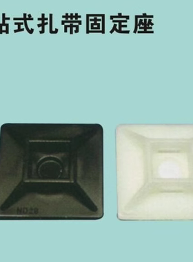 白色/黑色粘式配线固定座ND28/HC-102 100只 粘贴式扎带固定座