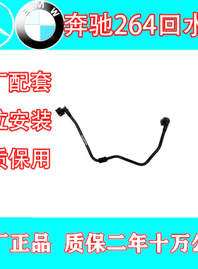 适用奔驰W205 E200 C180 C200 C260 C350 C300 M264副水壶回水管