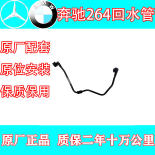 适用奔驰W205 E200 C180 C200 C260 C350 C300 M264副水壶回水管