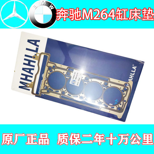 奔驰264汽缸垫GLc260x253缸床垫
