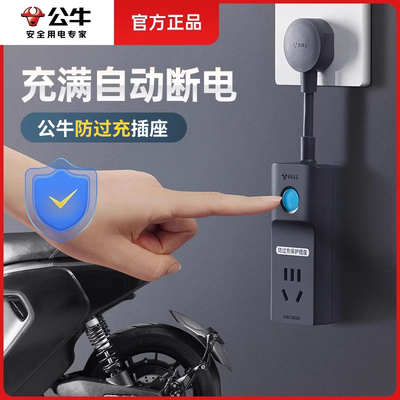 公牛电动车充电保护器电瓶自动断电插座满电防过充智能定时插线板
