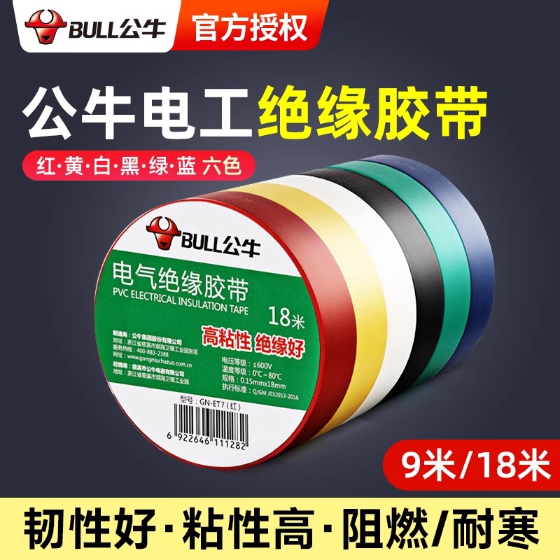 公牛电工胶布pvc耐高温绝缘胶带黑色白色防水胶布批发超薄阻燃