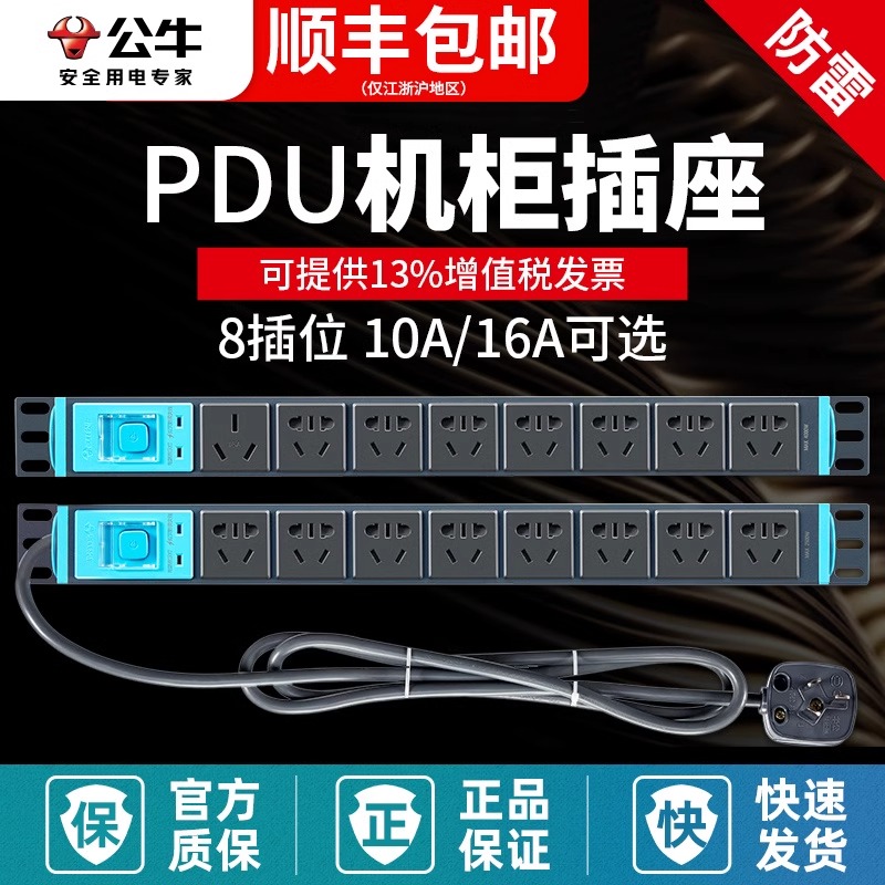 公牛pdu机柜插排插座防雷接线板厨房机房专用工业16A大功率10电源