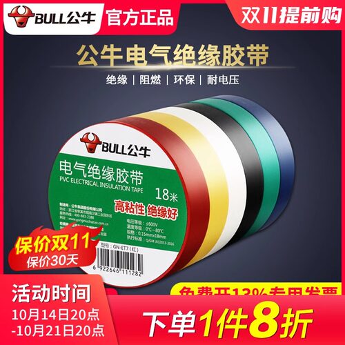 公牛电工胶布pvc电气绝缘胶布阻电线胶电工胶带大卷胶带