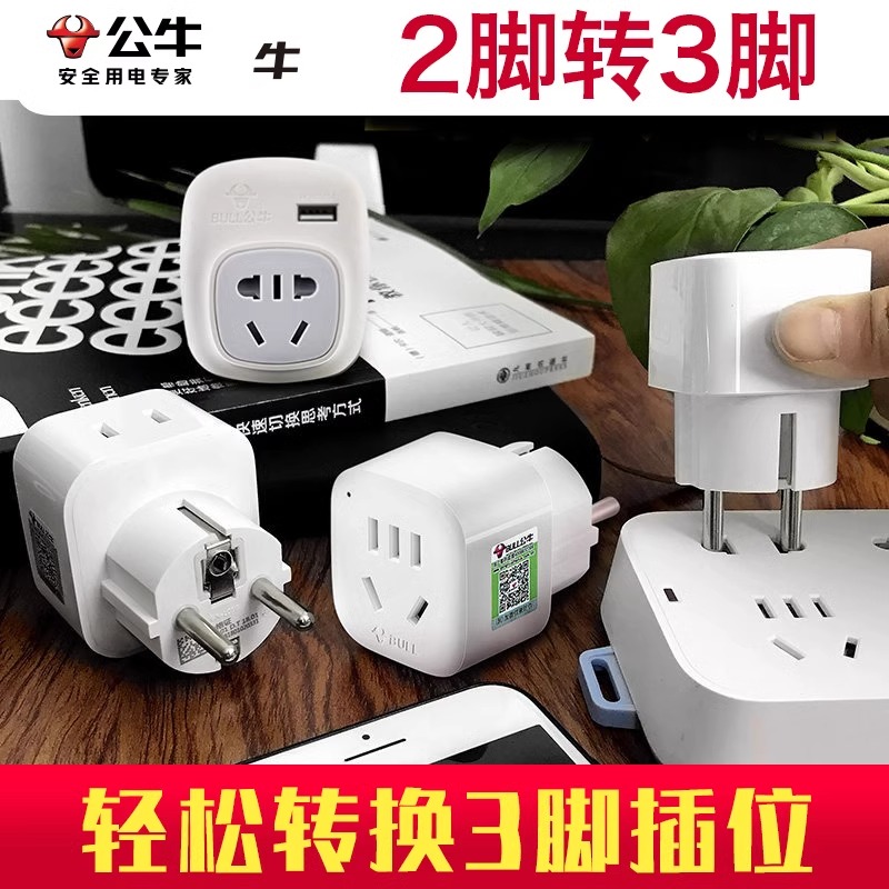 公牛插座三脚转二脚电源插头转换器3极变2两孔三角插变二项眼圆头