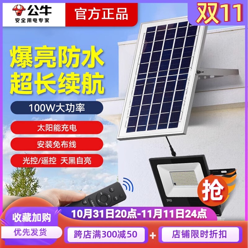 公牛新款太阳能灯户外庭院灯新农村家用室内防水超亮大功率投光灯