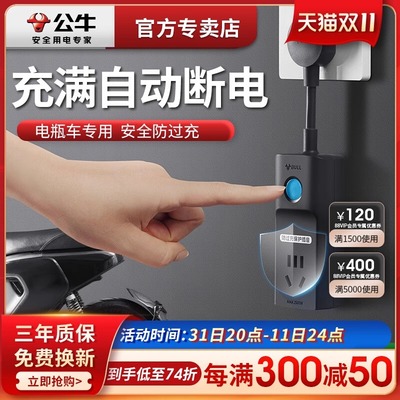 公牛电动车充电保护器防过充满自动断电电瓶车定时器延长线排插座
