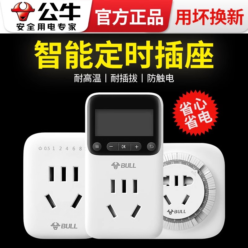 公牛定时器开关插座自动断电瓶车充电厨房机械式智能倒计时控制器