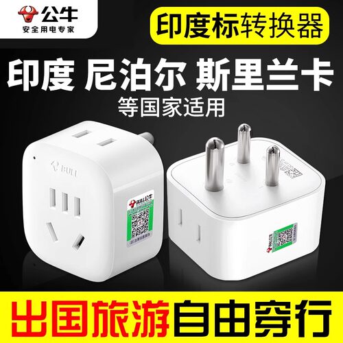 公牛转换插头印度标插头转换器尼泊尔印标斯