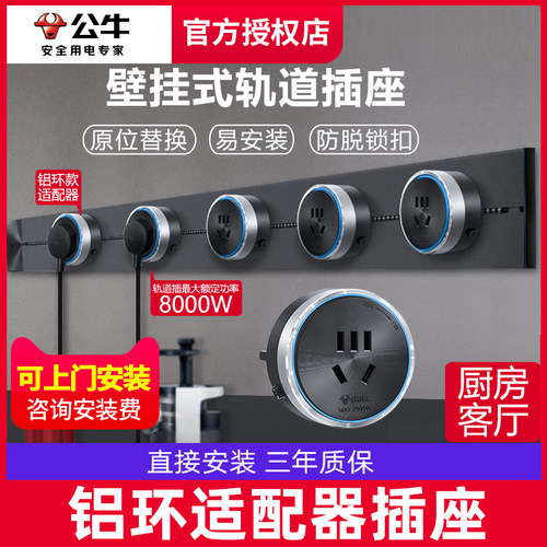 公牛铝环款可移动轨道插座