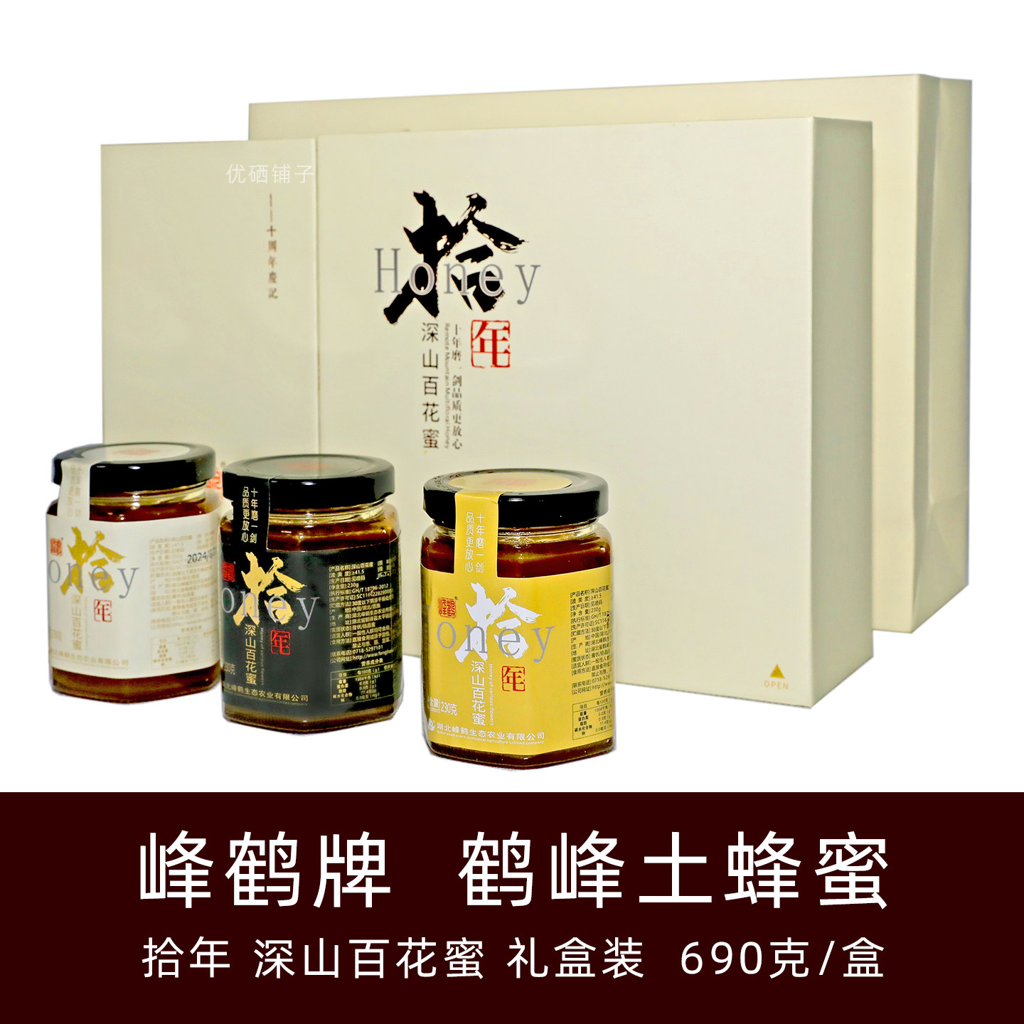 湖北恩施土特产鹤峰拾年深山百花蜜中蜂蜜野生土蜂蜜3瓶礼品盒装