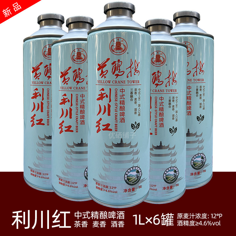 湖北新黄鹤楼利川红中式精酿啤酒茶麦汁12度整件箱1L×6罐瓶包邮
