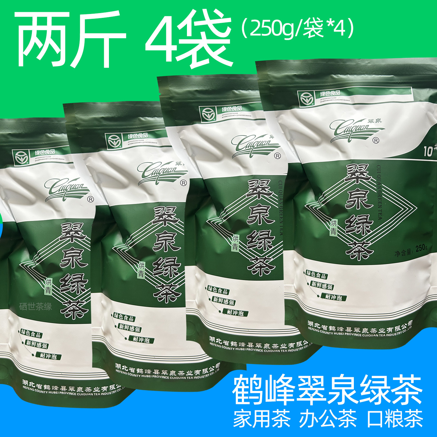 2026湖北鹤峰翠泉绿茶烘青10号恩施硒茶家庭办公口粮茶两斤4袋装