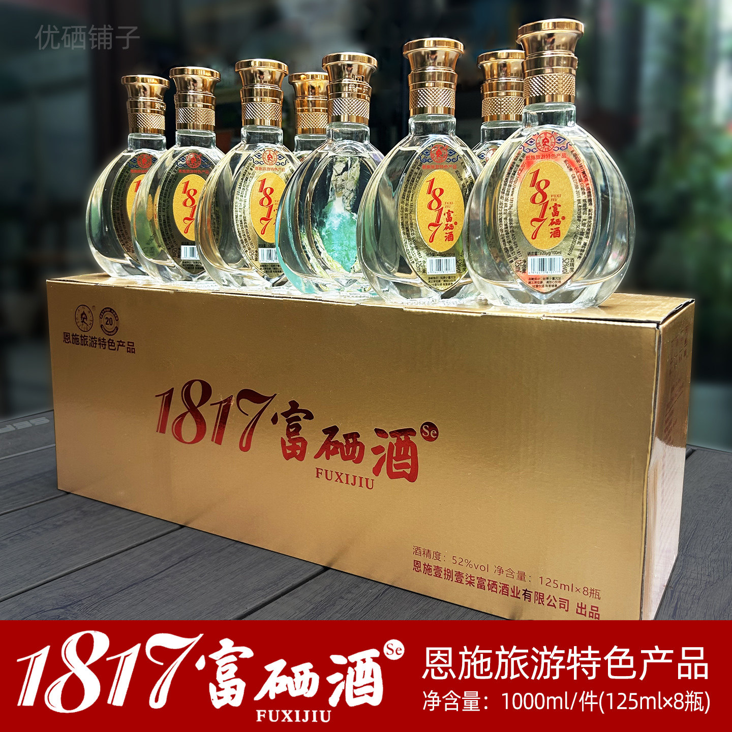 1817富硒酒125ml×8瓶整件包邮湖北恩施土家特产建始五节高粱白酒