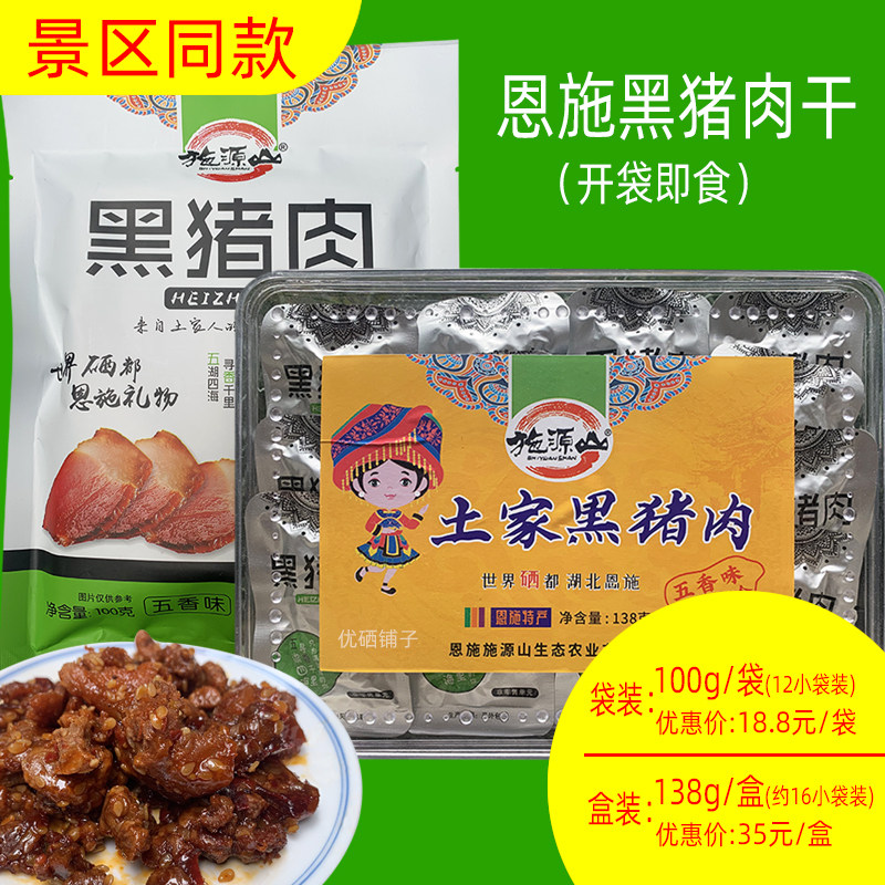 施源山黑猪肉干湖北恩施旅游土特产五香味香辣味土家腊肉零食小吃