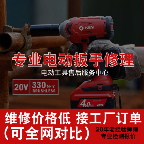 修理KEN锐奇锂电充电电动扳手角磨机手电钻电锤冲击钻电锯寄维修