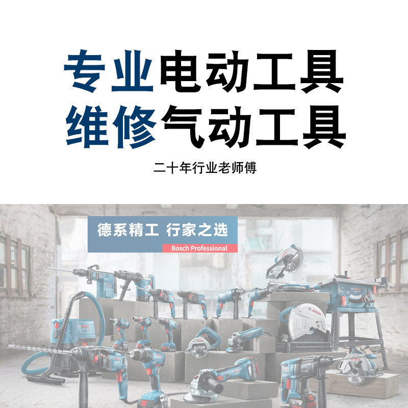 专业维修博世锂电无刷电动扳手电钻角磨机充电钻电锤电动工具修理