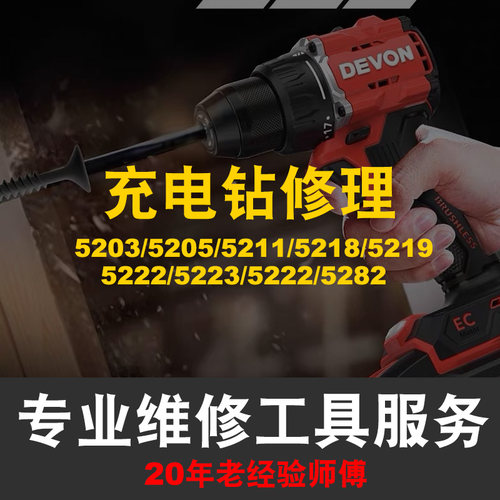 大有5203/5205/5211/5218/5219/5222/5223/5222/5282充锂电钻维修