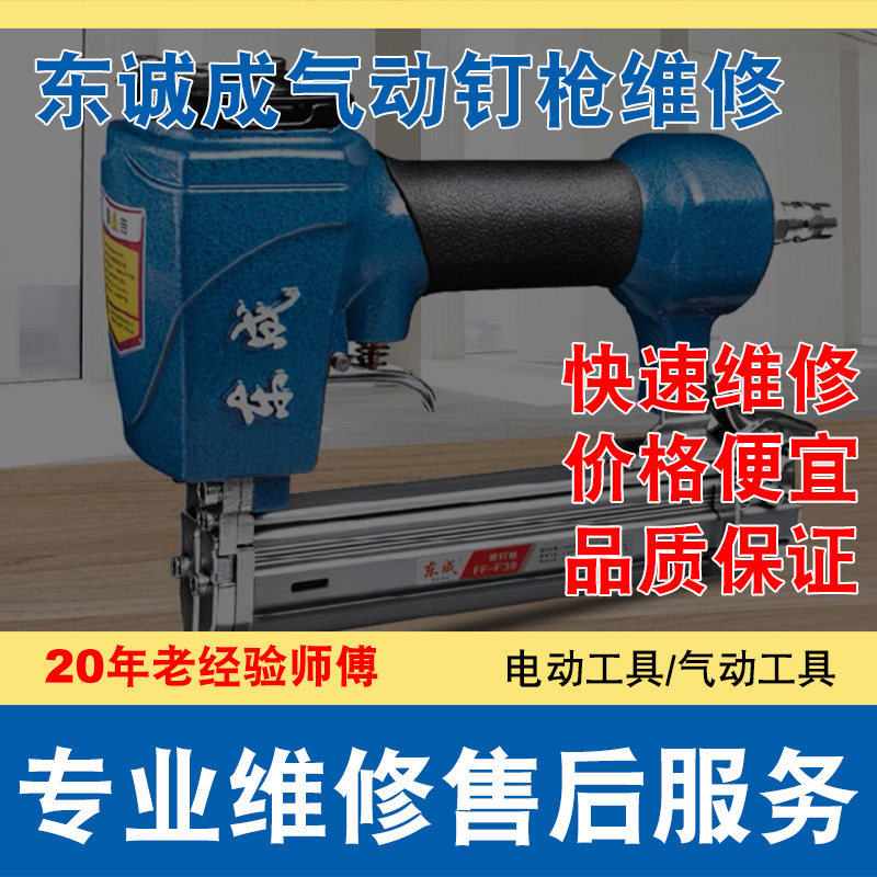 修理东成诚气动钉枪排钉枪钢钉枪直钉枪风批螺丝刀钻气动工具维修