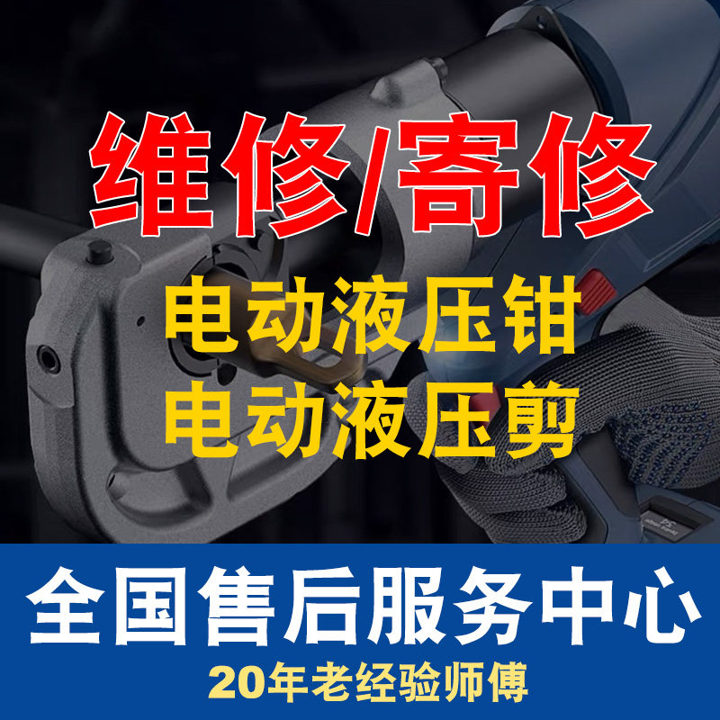 修理东成无刷锂电电动液压钳充电式压线钳电动液压剪保养维修寄修图片