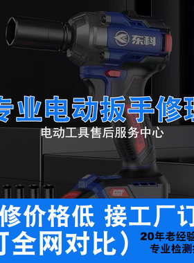 修理东科锂电充电电动扳手角磨机手电钻电锤冲击钻电锯售后寄维修