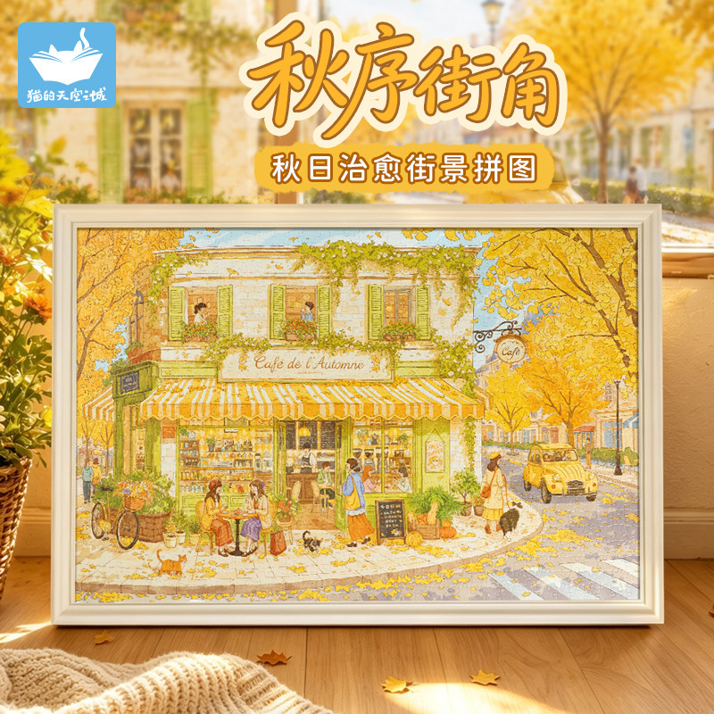 猫的天空之城拼图秋序街角1000片秋季高街景高颜值解压拼图玩具女