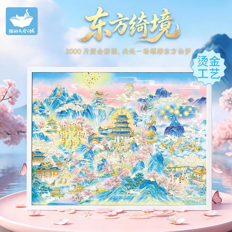 猫的天空之城拼图2000片东方绮境成人版高难度级感益智拼图挂墙画