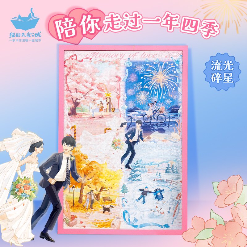 猫的天空之城陪你走过一年四季新婚礼物拼图1000片闺蜜结婚礼物