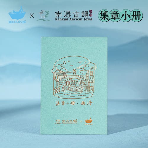 南浔古镇集章小册盖章本