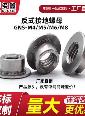 接地螺母反式压铆螺母GNS-M4M5M6M8-0-1-2不锈钢反压铆螺帽圆形