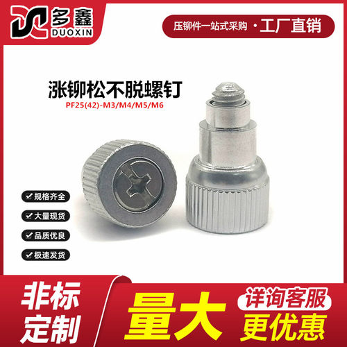 涨铆松不脱螺钉PF25（42）-M3/M4/M5/M6-0/1/2/3压铆紧固弹簧螺丝