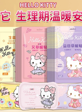 Hellokitty艾草暖宝宝贴宫暖身贴12小时可爱防寒姨妈专用送女朋友