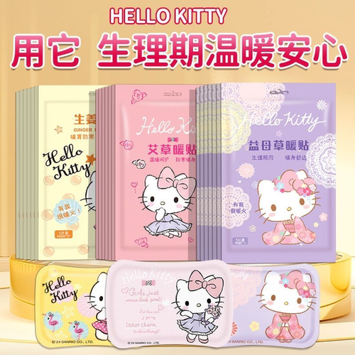 Hellokitty艾草暖宝宝贴宫暖身贴