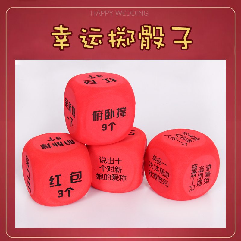 接亲堵门掷骰子抛色子整蛊